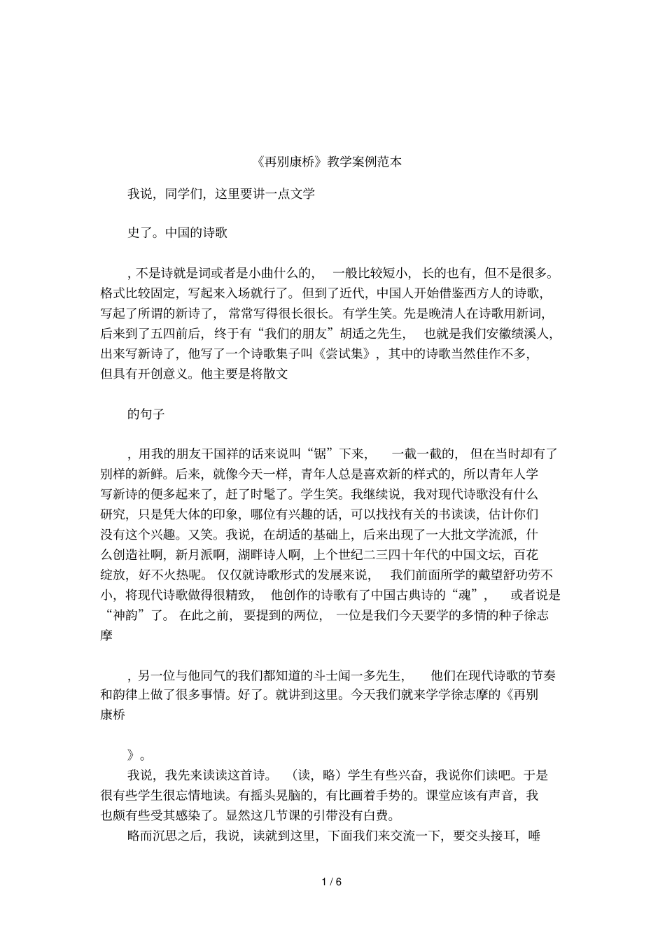 再别康桥教学案例范本_第1页