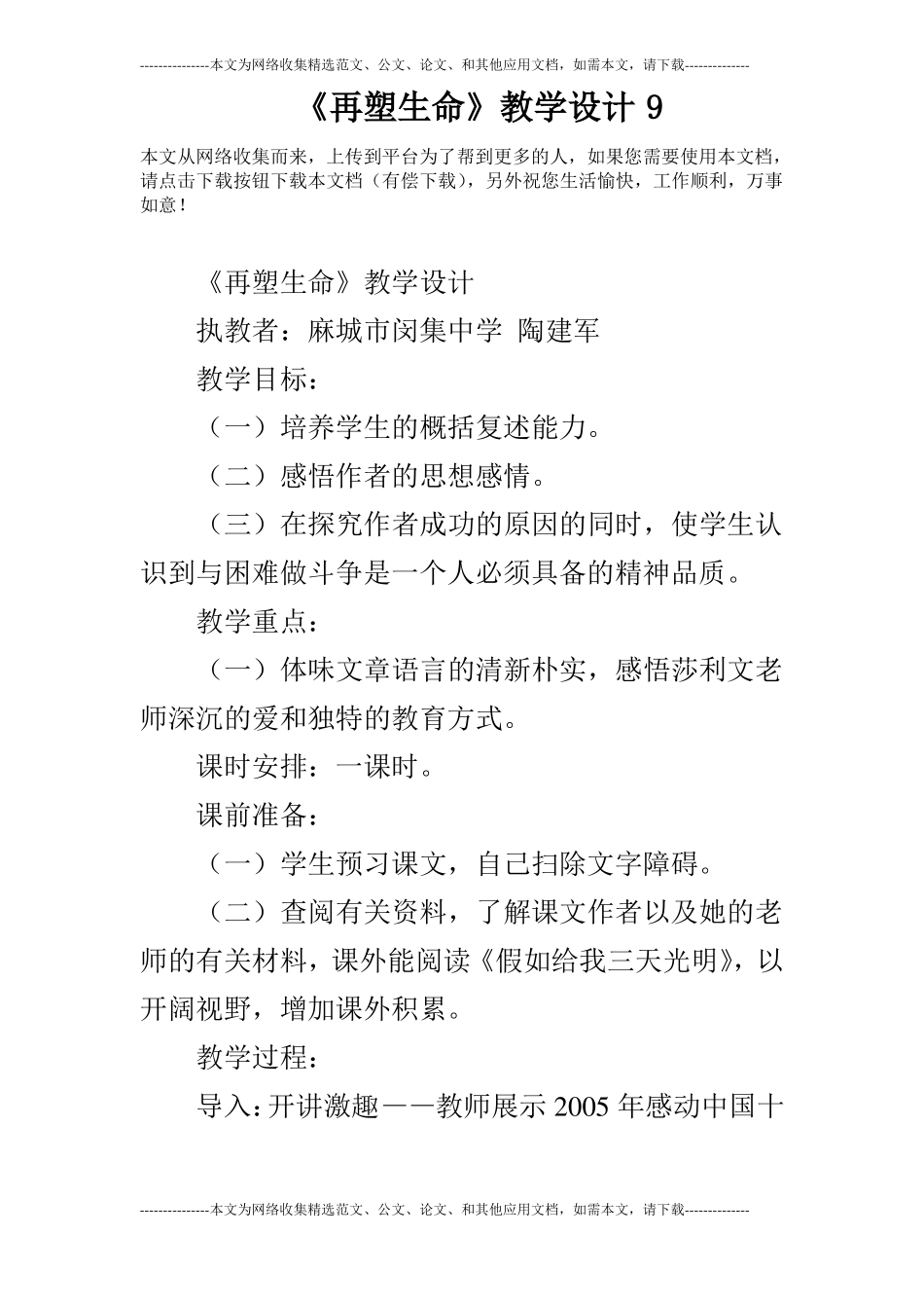 再塑生命教学设计9_第1页