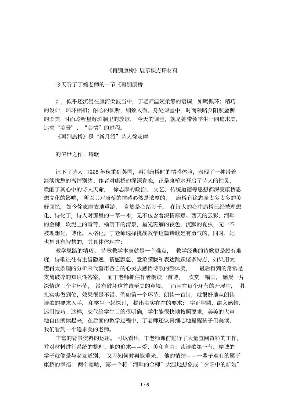 再别康桥展示课点评材料_第1页
