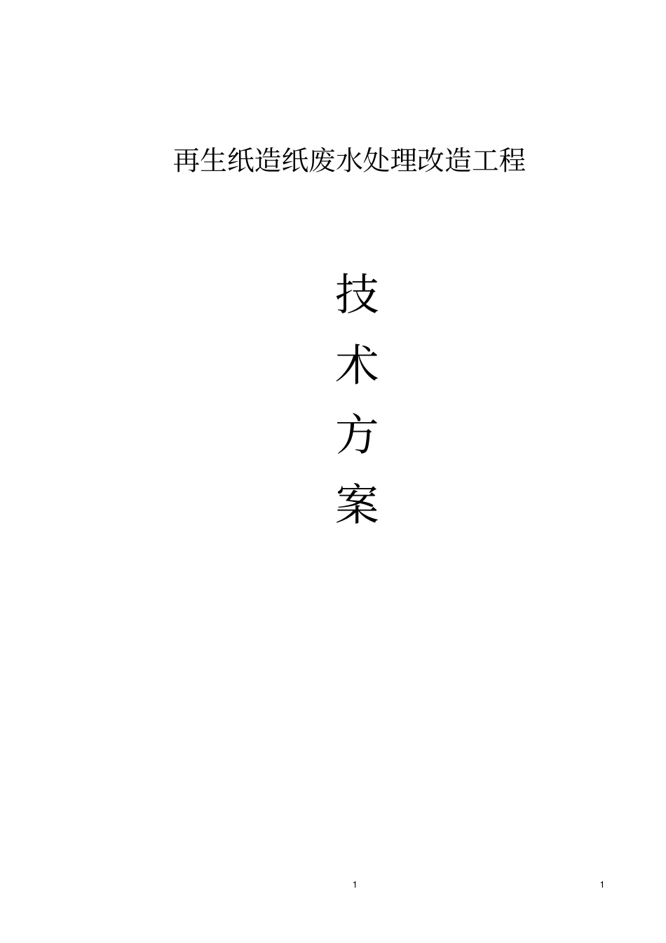 再生纸造纸废水处理方案_第1页
