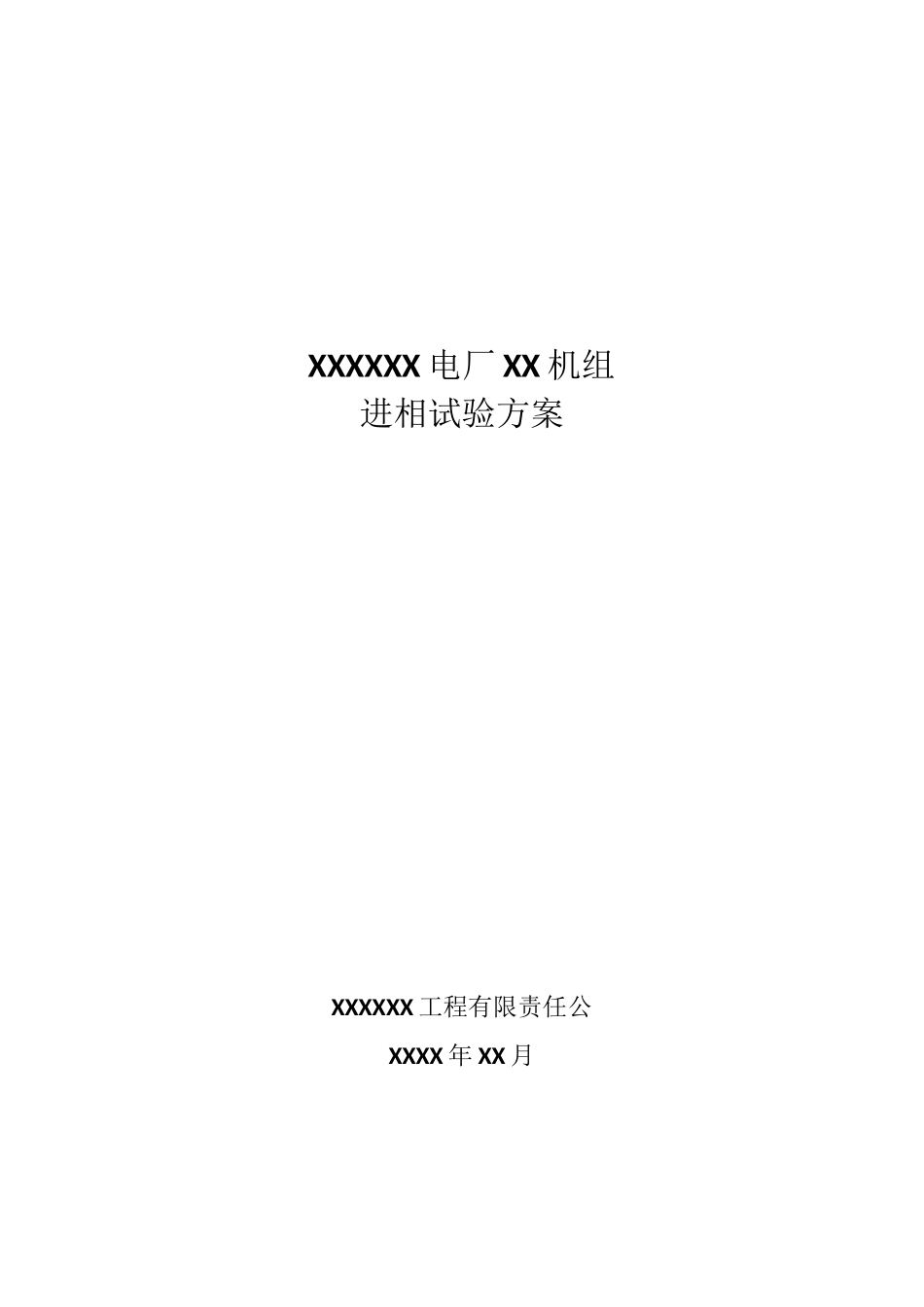进相试验方案_第1页