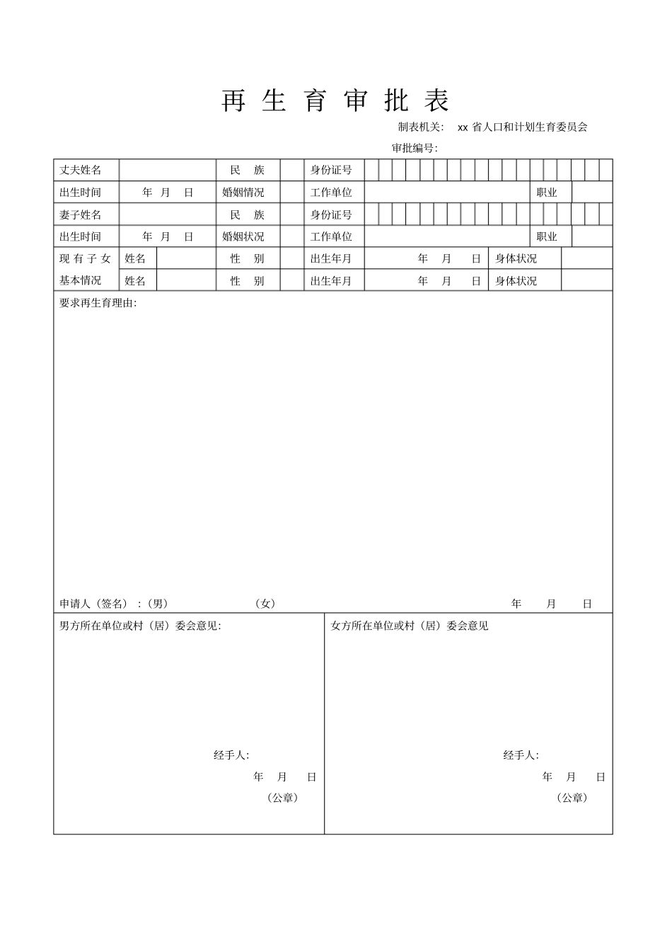 再生育审批表_第1页