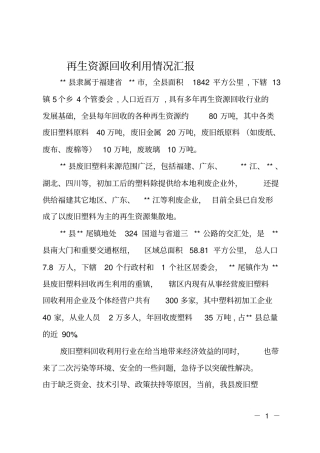 再生资源回收利用情况汇报