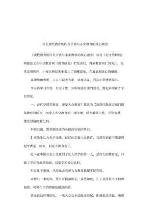 再论现代教育的内在矛盾与未来教育的核心理念