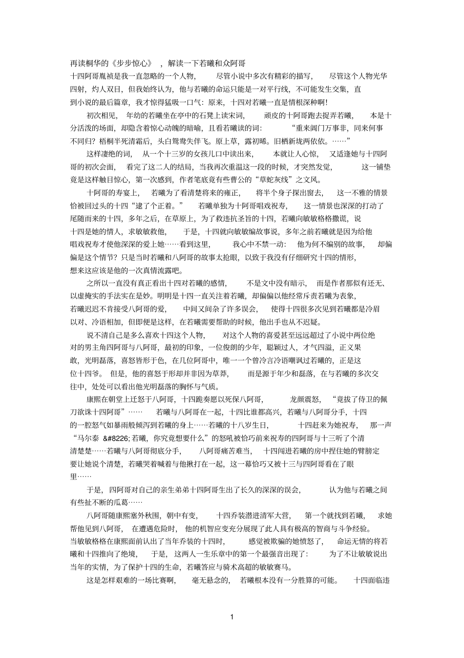 再读桐华的步步惊心,解读一下若曦和众阿哥_第1页