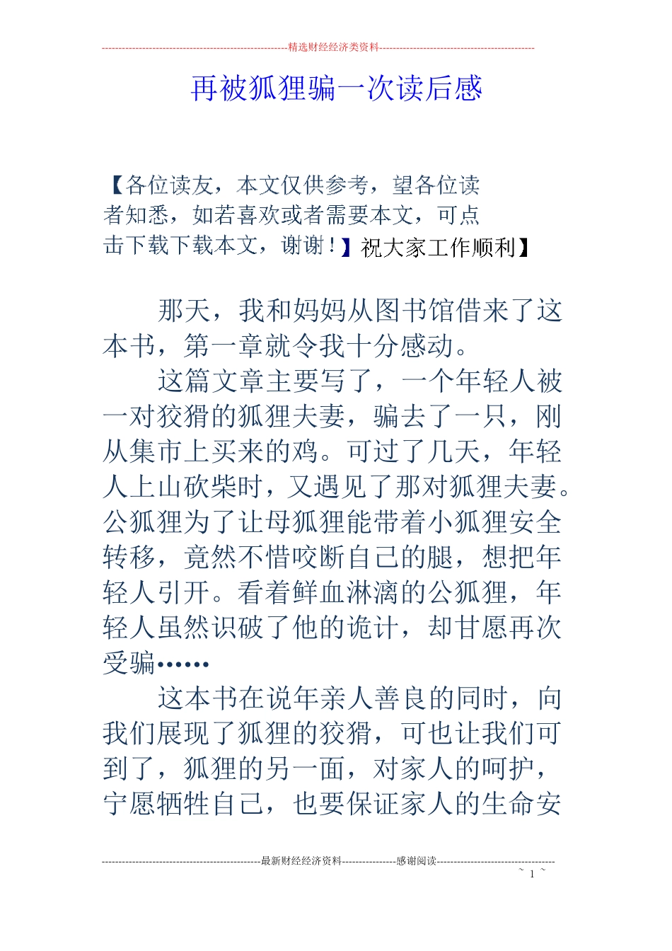 再被狐狸骗一次读后感_第1页