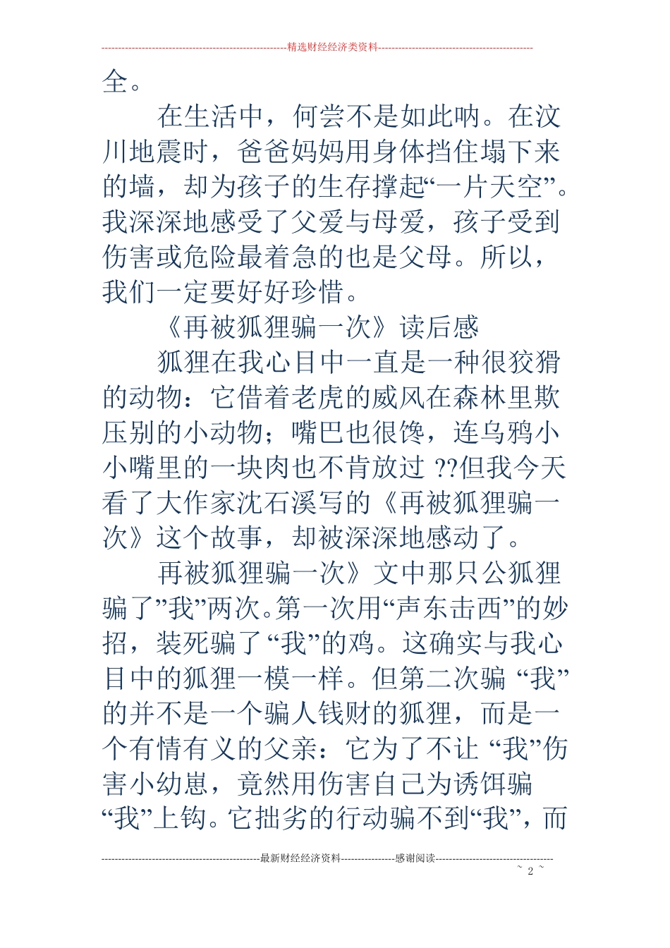 再被狐狸骗一次读后感_第2页