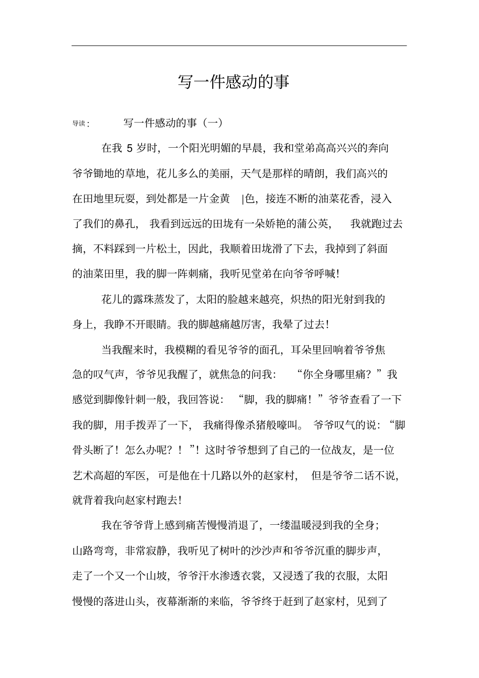 写一件感动的事_第1页