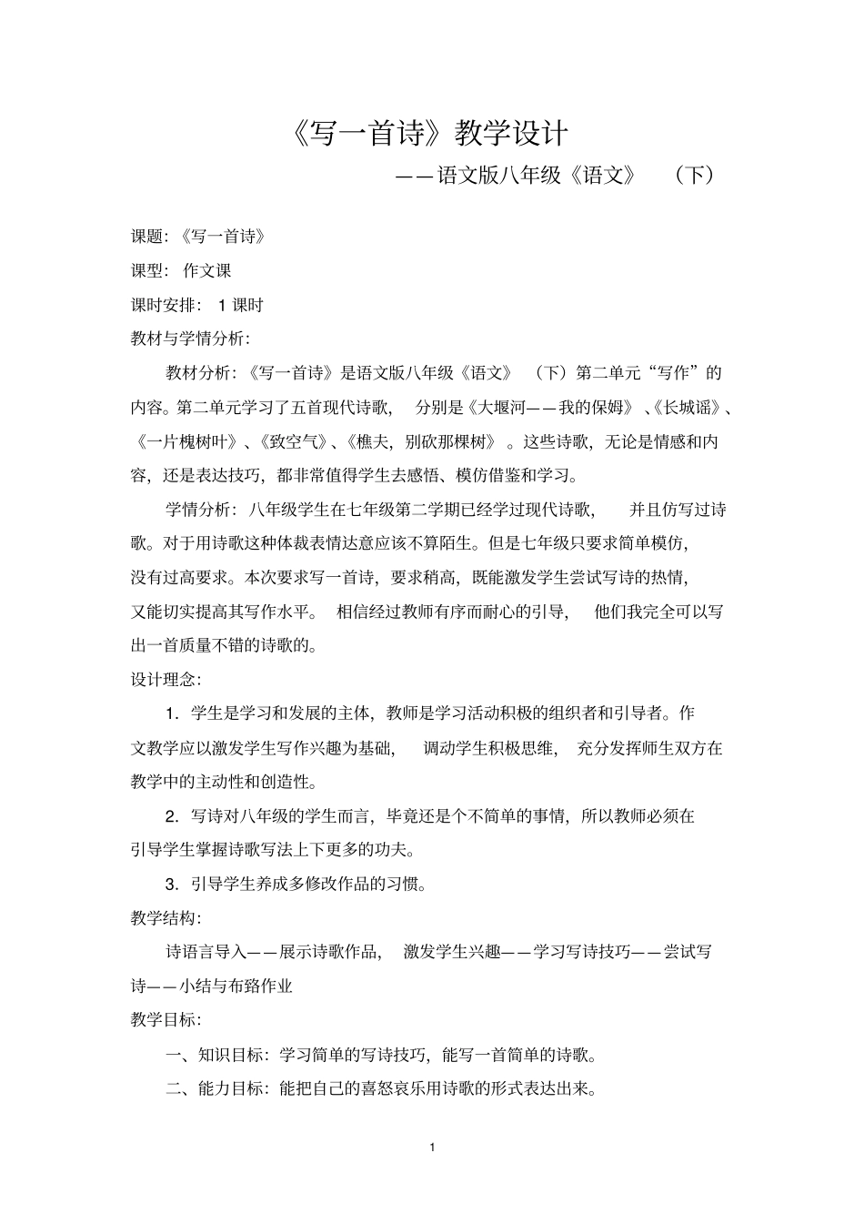 写一首诗教学设计_第1页