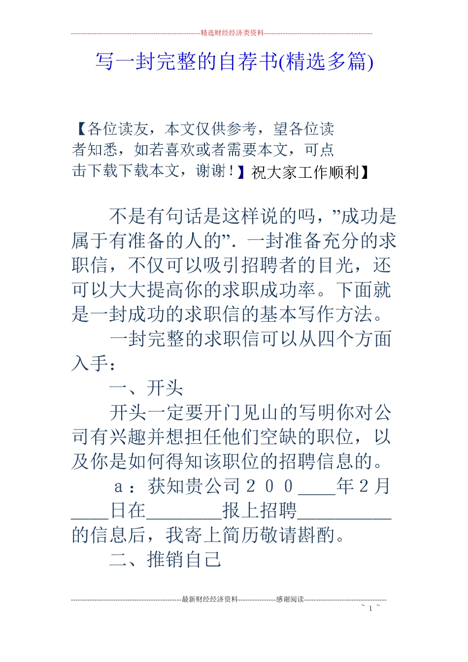 写一封完整的自荐书精选多篇_第1页