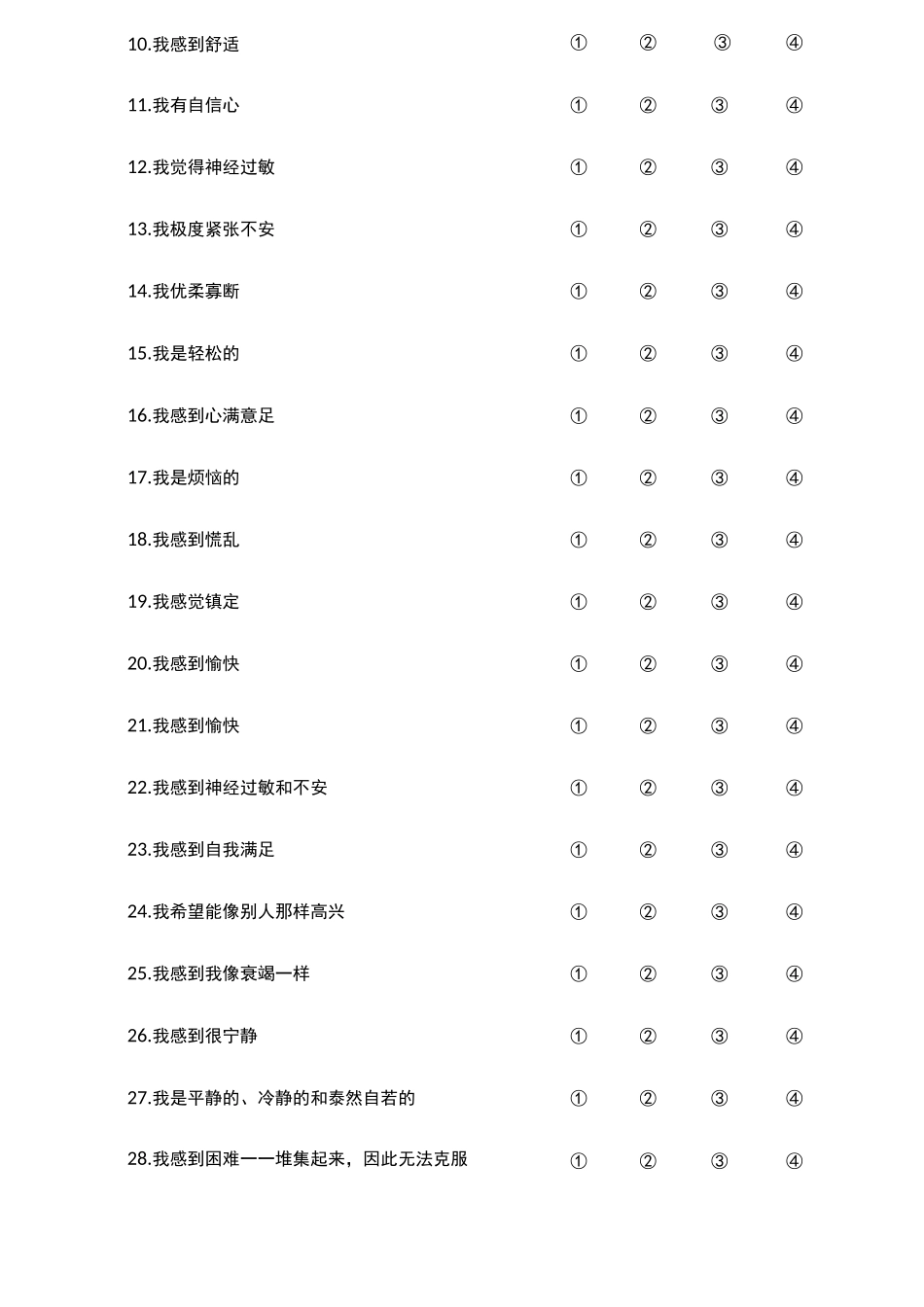 状态-特质焦虑问卷(STAI)_第2页