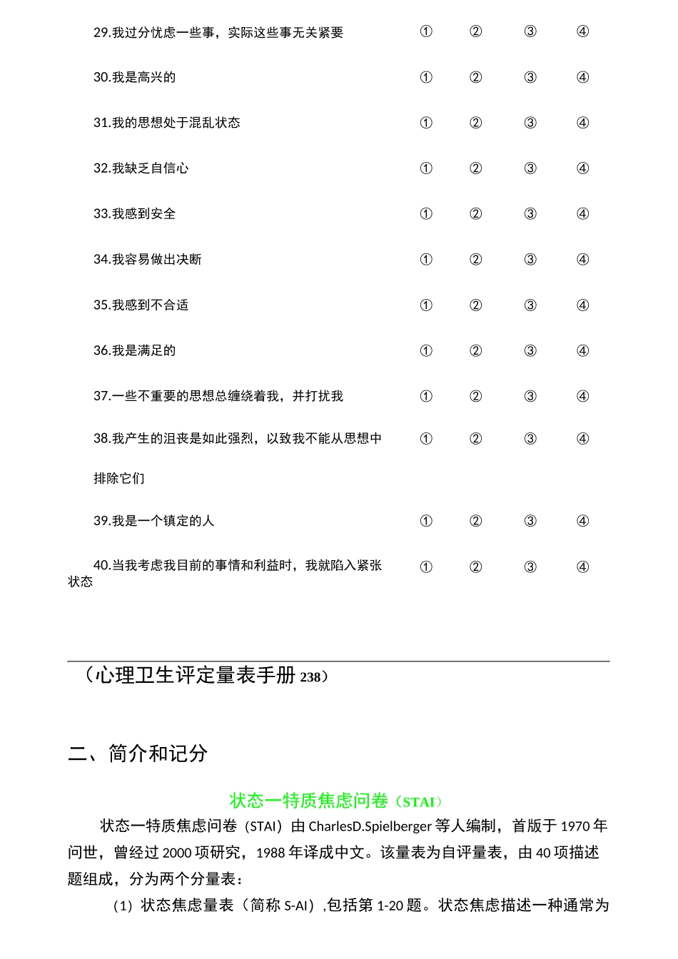 状态-特质焦虑问卷(STAI)_第3页