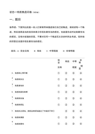 状态-特质焦虑问卷(STAI)