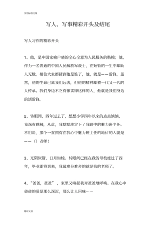 写人写事精彩开头及结尾