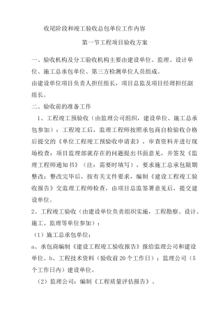 收尾阶段和竣工验收总包单位工作内容