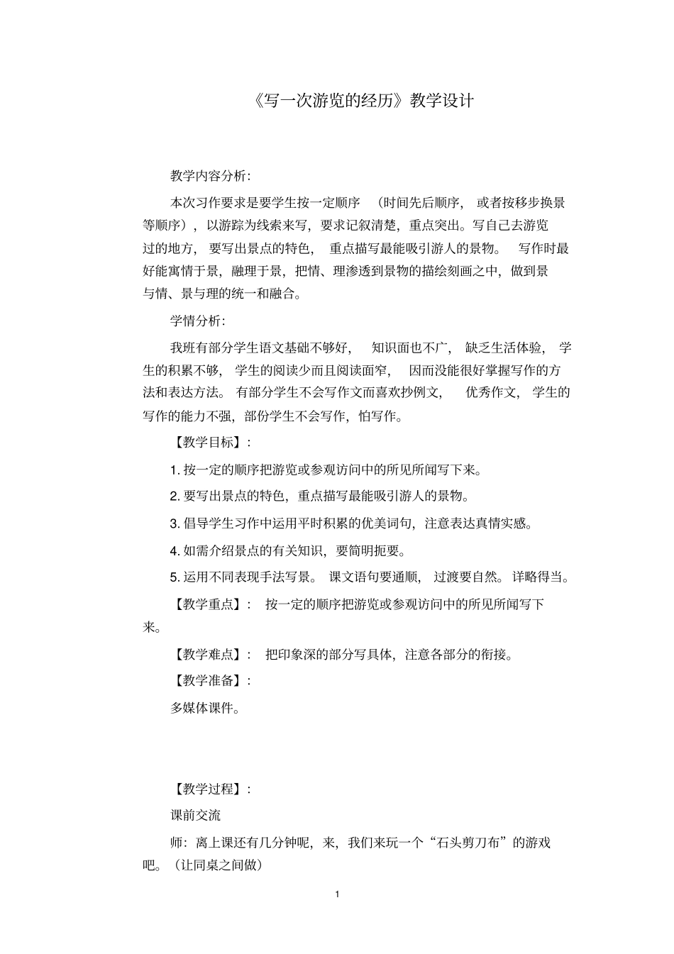 写一次游览的经历教学设计_第1页