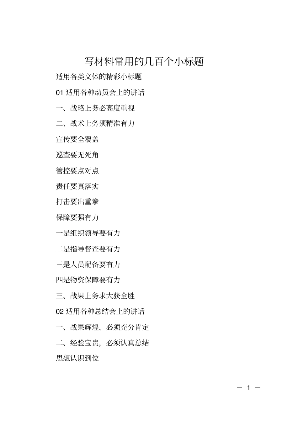 写材料常用的几百个小标题_第1页