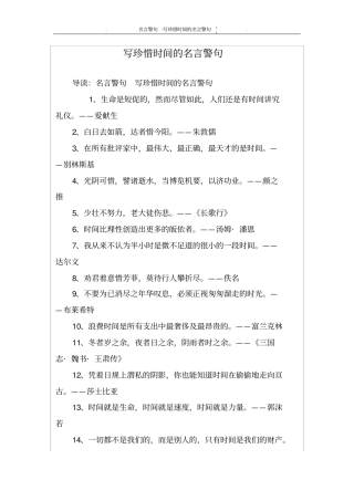 写珍惜时间的名言警句