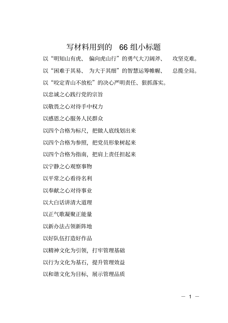 写材料用到的66组小标题_第1页