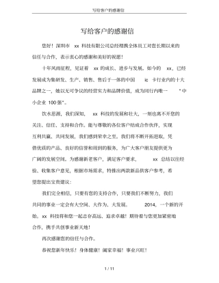 写给客户的感谢信