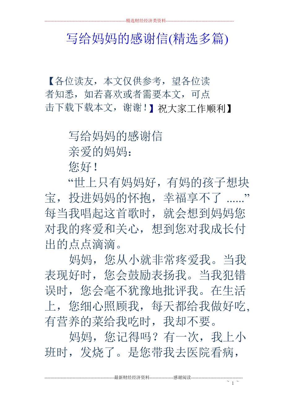 写给妈妈的感谢信精选多篇_第1页