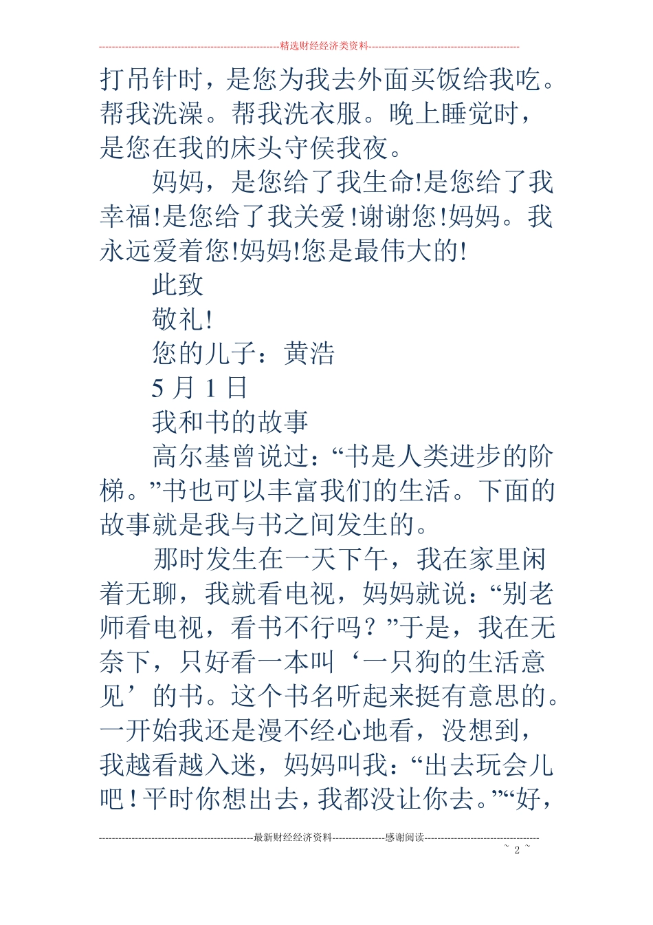 写给妈妈的感谢信精选多篇_第2页