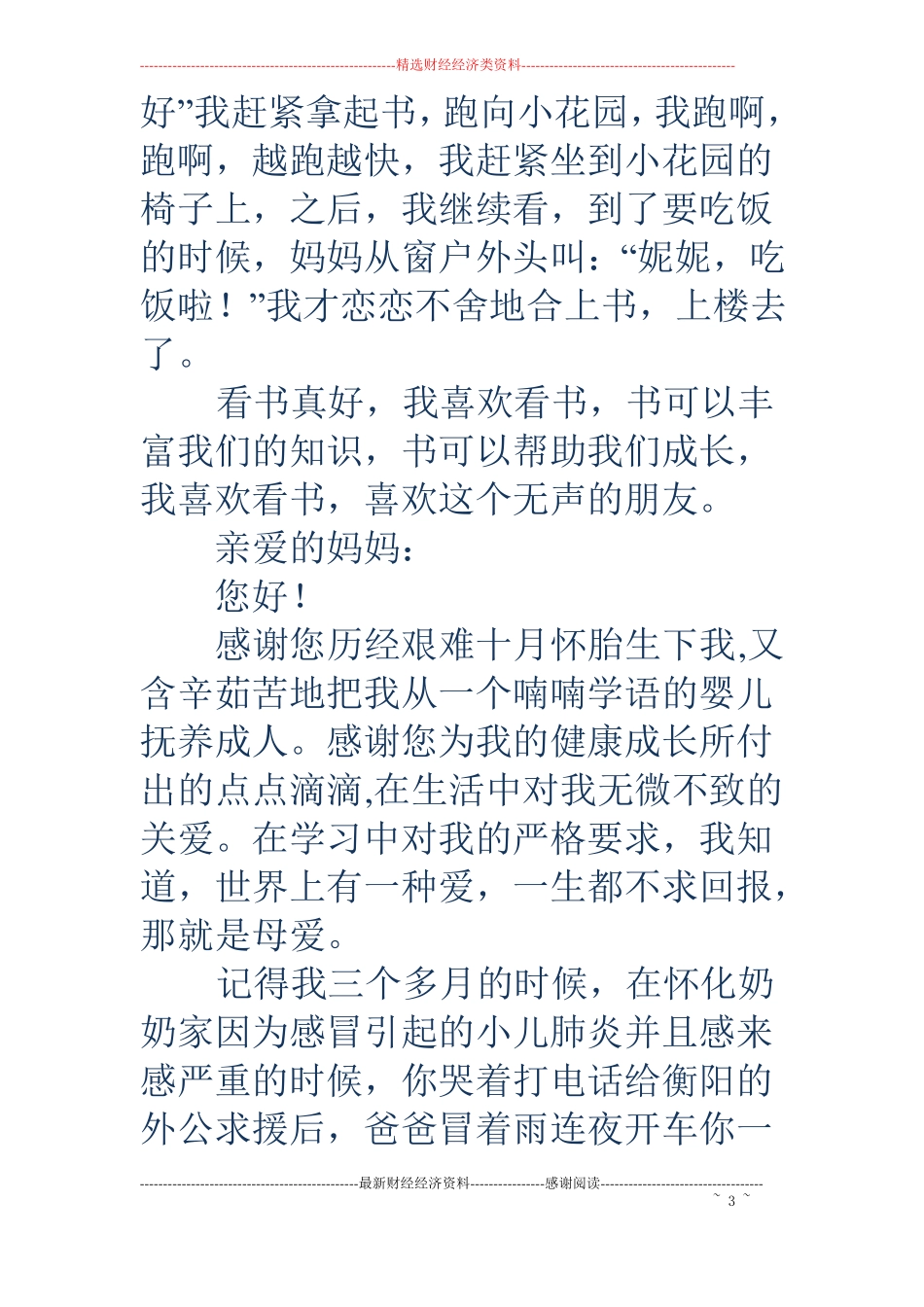 写给妈妈的感谢信精选多篇_第3页