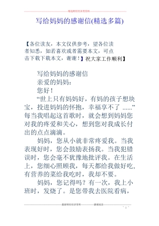 写给妈妈的感谢信精选多篇