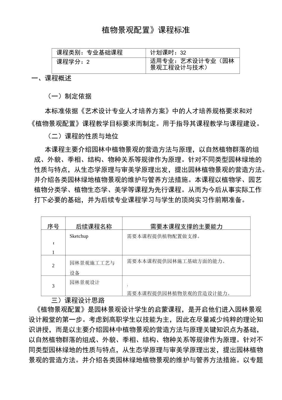 《植物景观配置》课程标准_第1页
