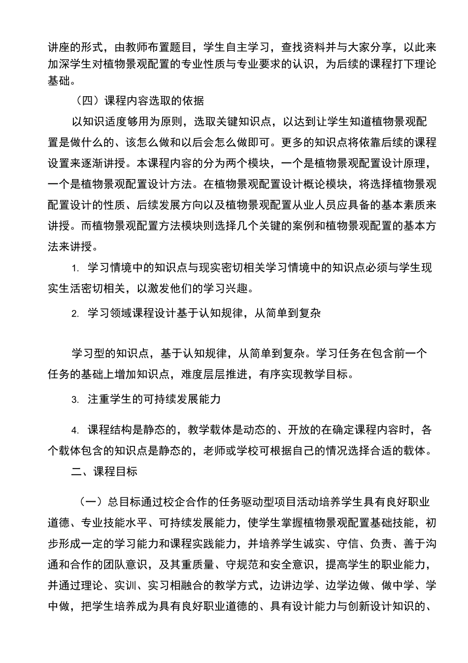 《植物景观配置》课程标准_第2页