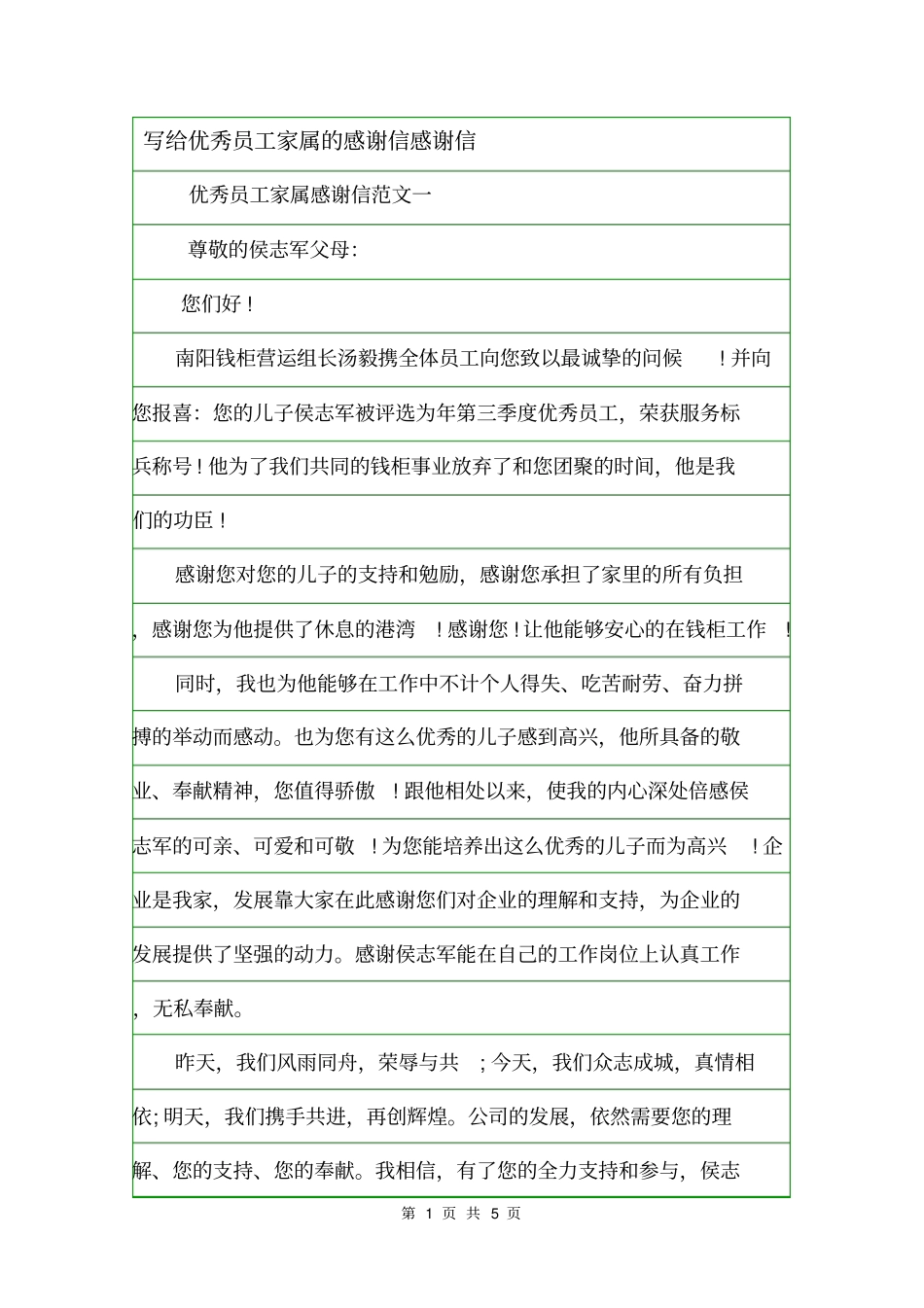 写给优秀员工家属的感谢信感谢信_第1页
