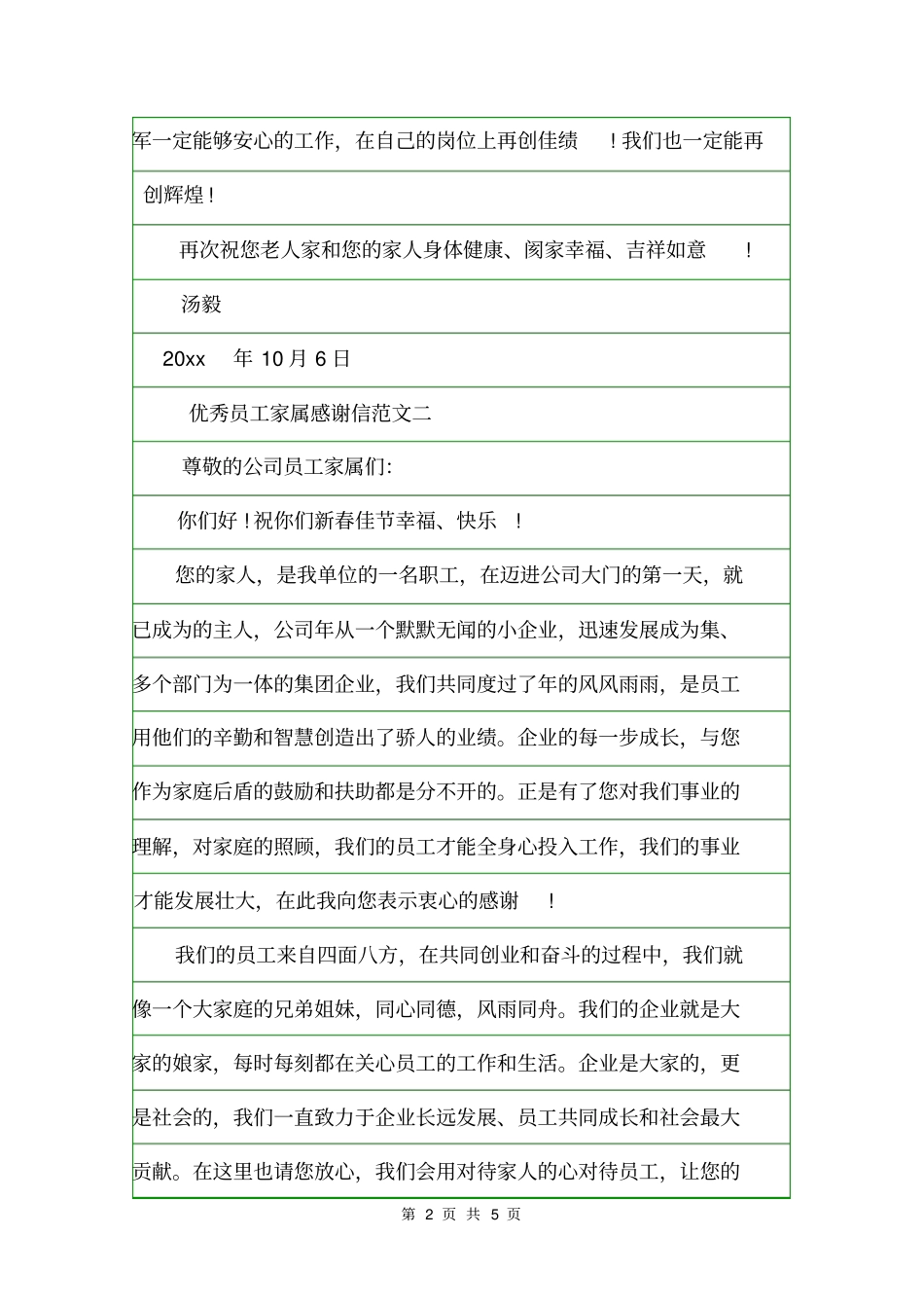 写给优秀员工家属的感谢信感谢信_第2页
