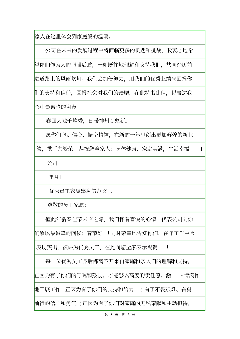 写给优秀员工家属的感谢信感谢信_第3页
