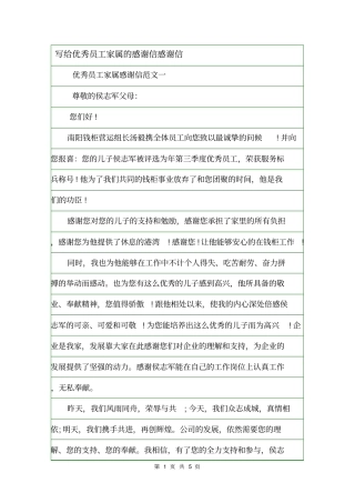 写给优秀员工家属的感谢信感谢信