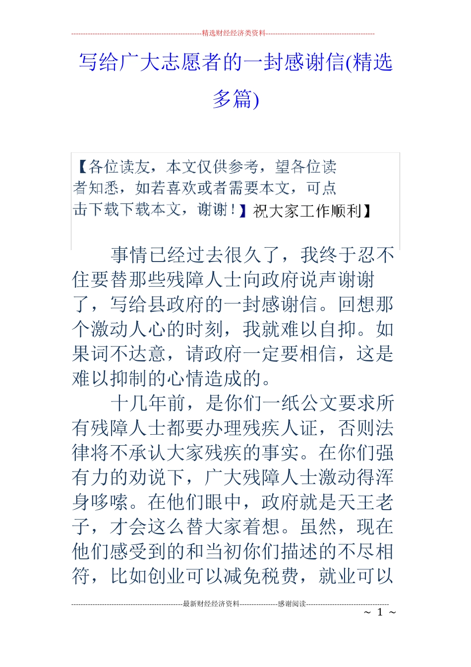 写给广大志愿者的一封感谢信精选多篇_第1页