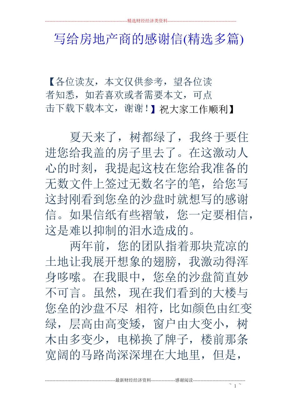 写给房地产商的感谢信精选多篇_第1页