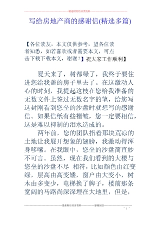 写给房地产商的感谢信精选多篇