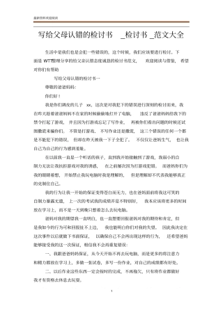 写给父母认错的检讨书_检讨书_范文大全