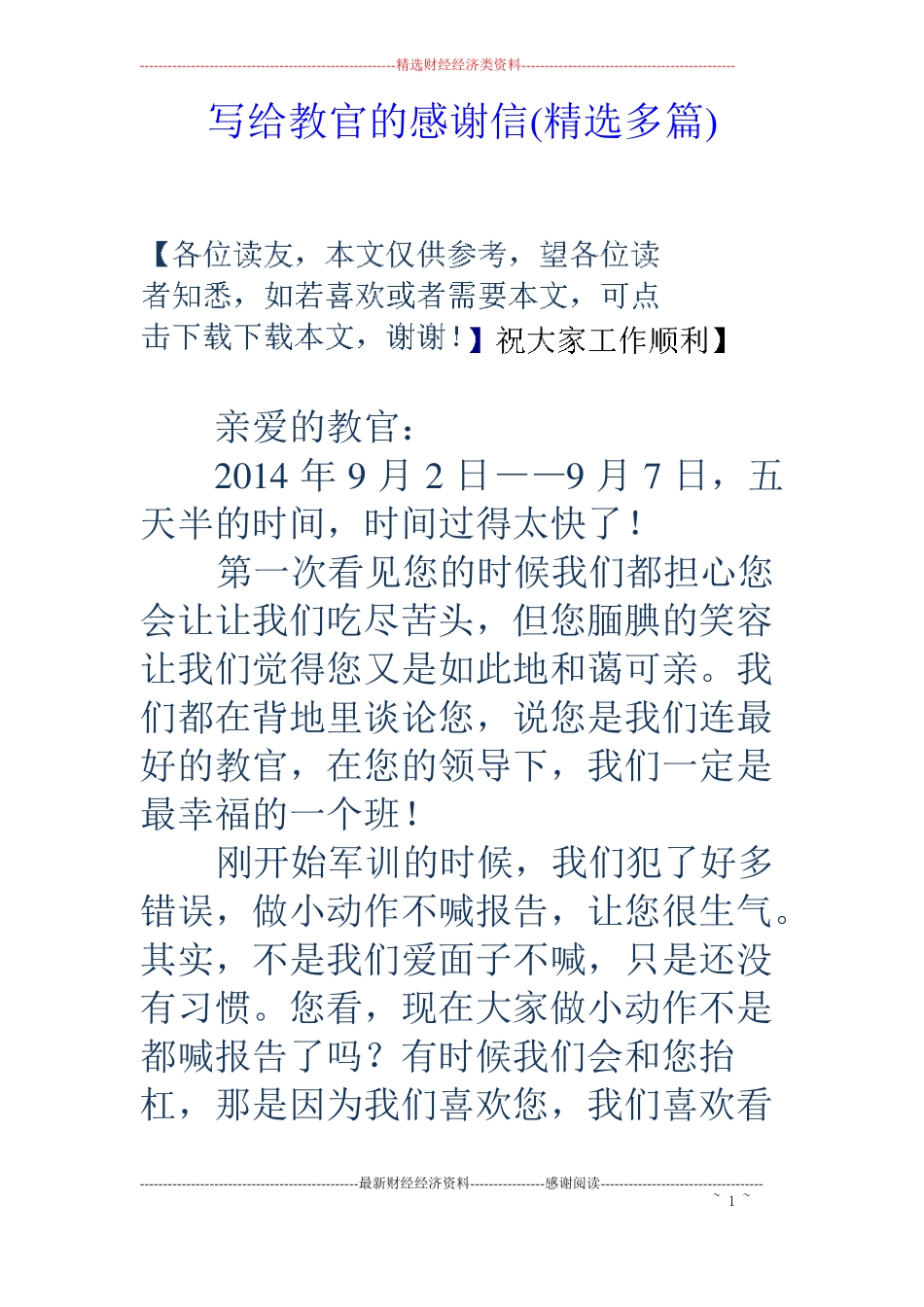 写给教官的感谢信精选多篇_第1页