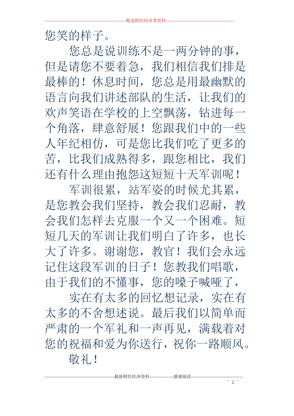 写给教官的感谢信精选多篇_第2页