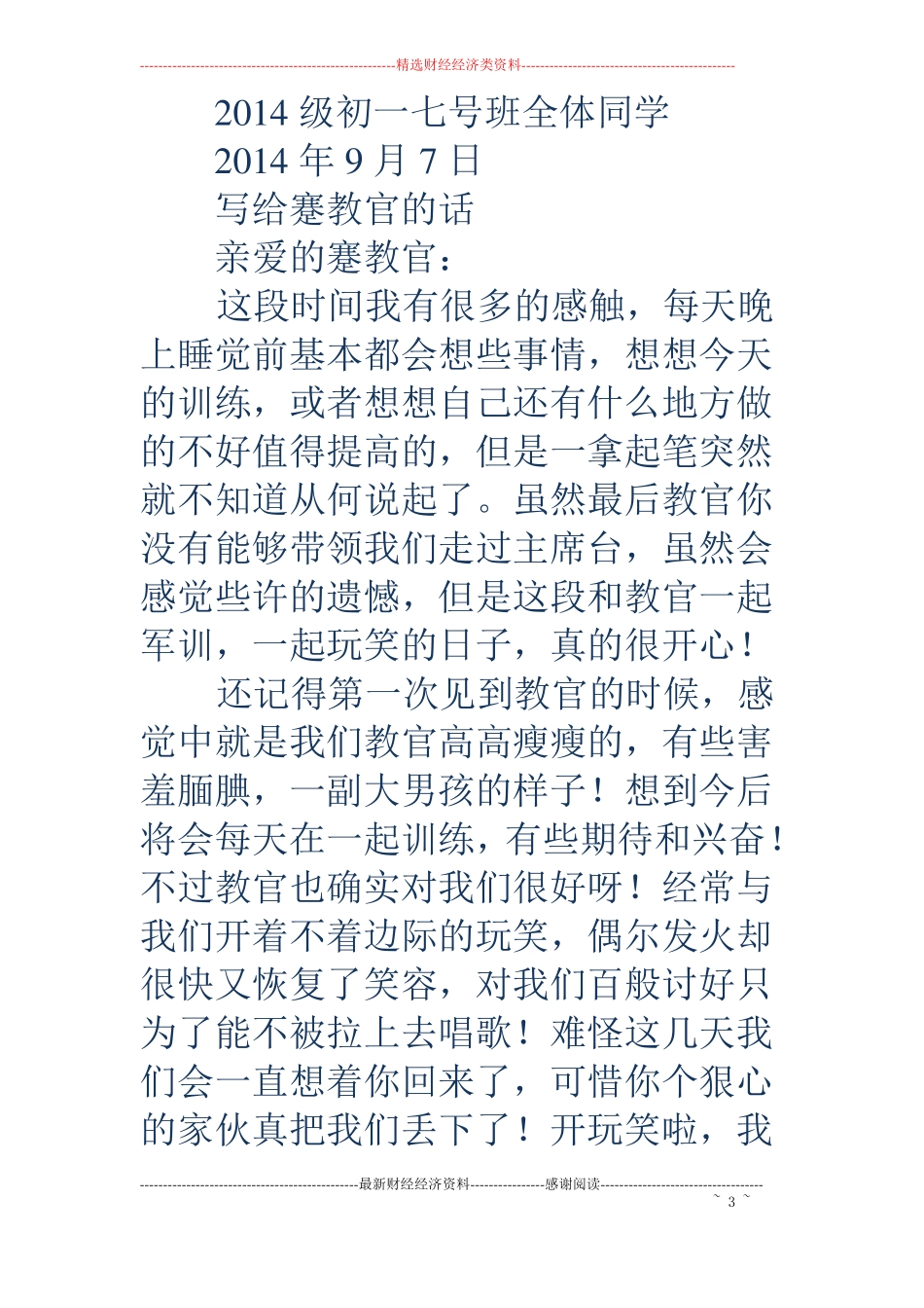 写给教官的感谢信精选多篇_第3页