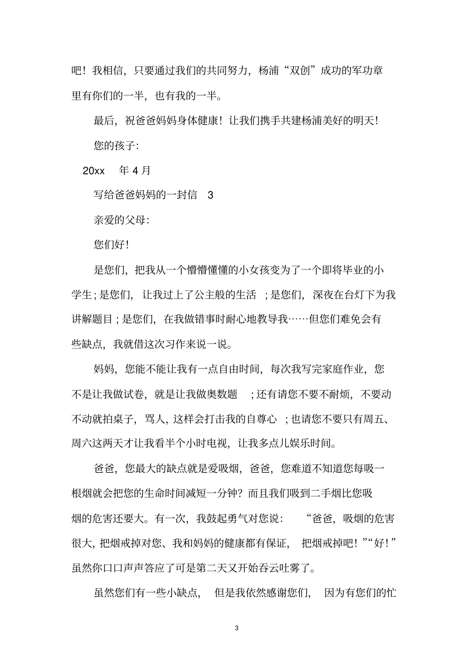 写给爸爸妈妈的一封信_第3页
