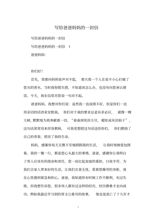 写给爸爸妈妈的一封信