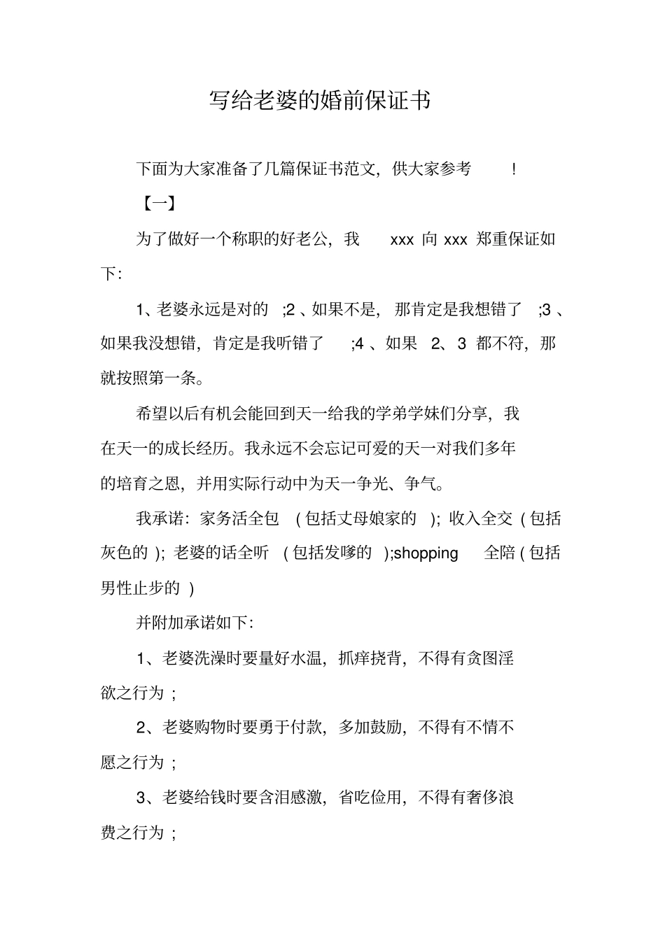 写给老婆的婚前保证书_第1页