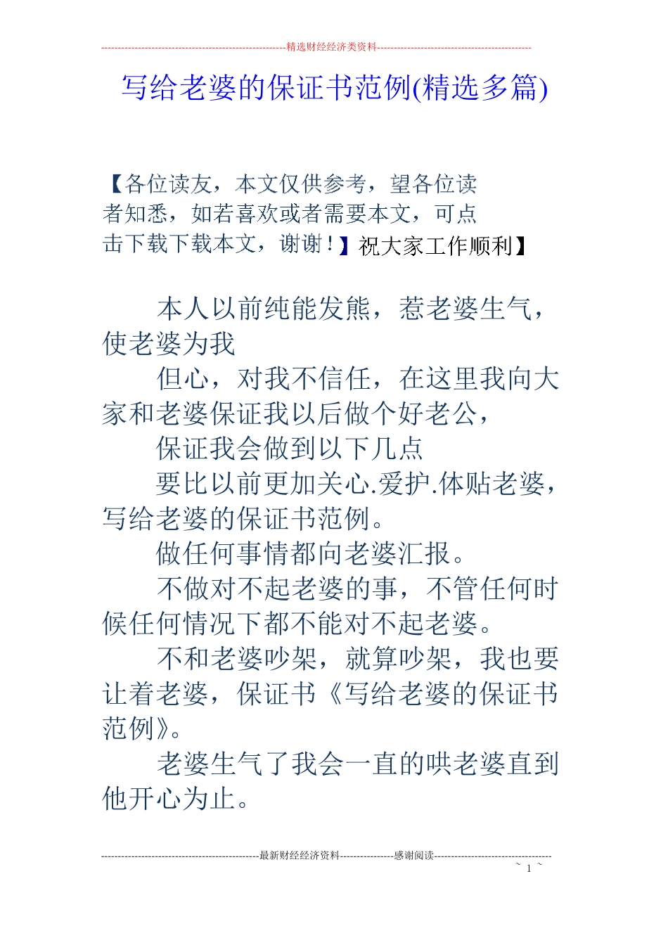 写给老婆的保证书范例精选多篇_第1页