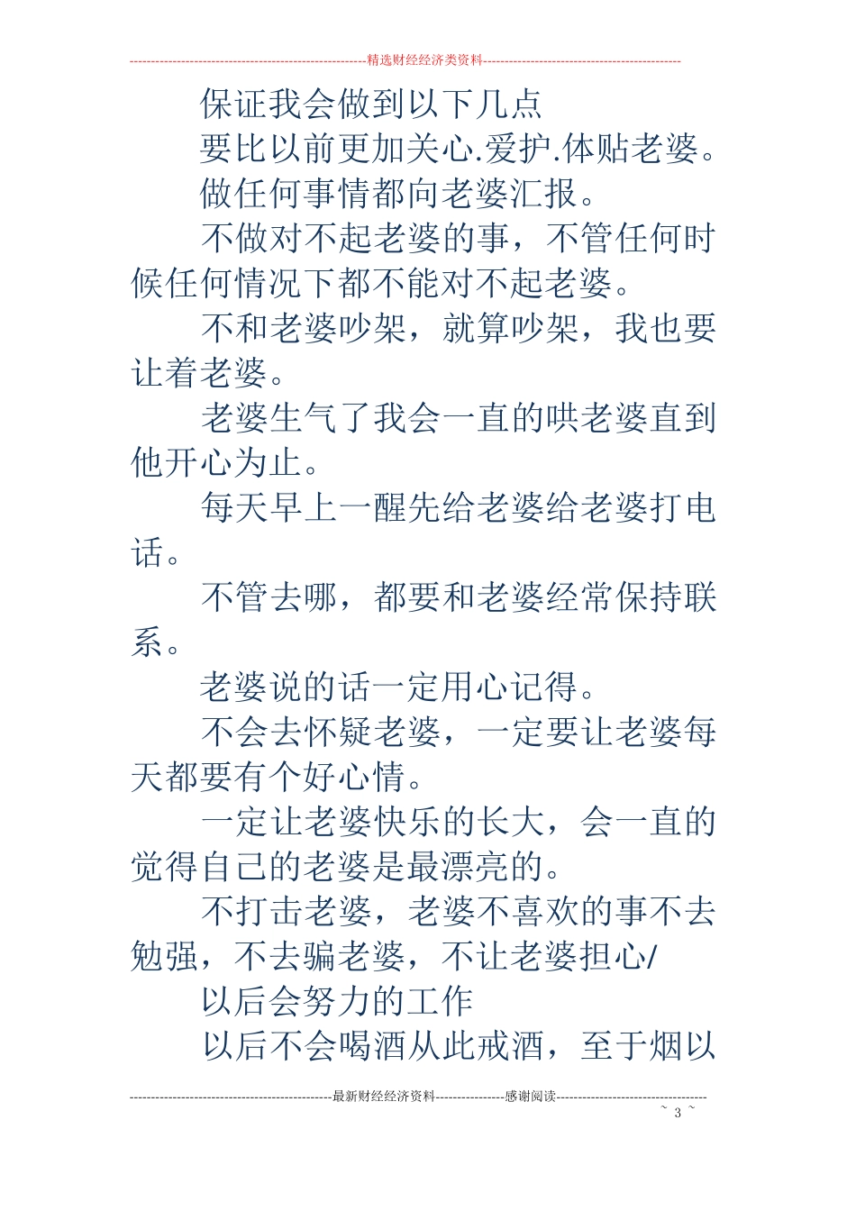 写给老婆的保证书范例精选多篇_第3页