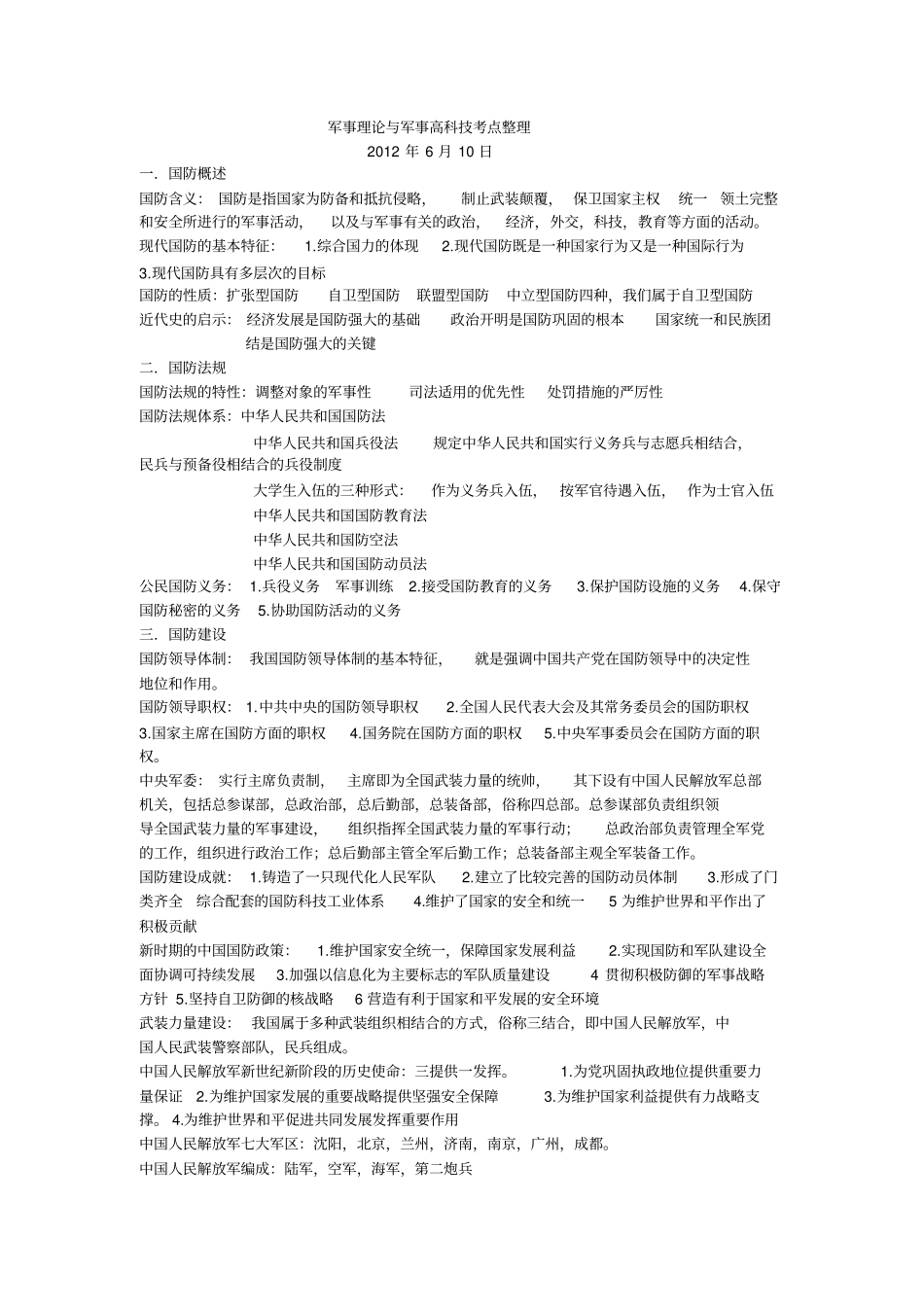 军事理论与高科技考点总结_第1页