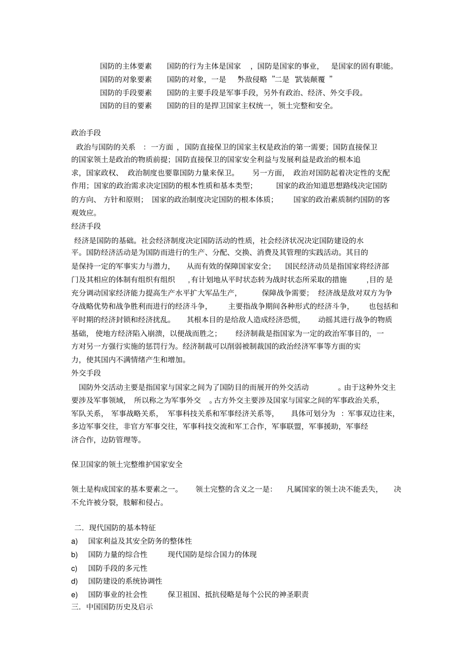 军事理论要点北京普通高等学校军事理论教程_第2页