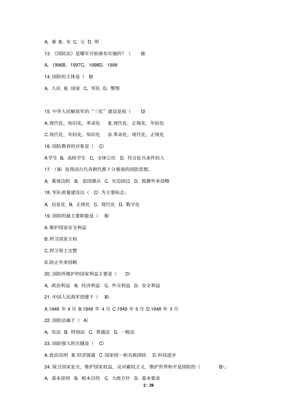 军事理论题库讲解_第2页
