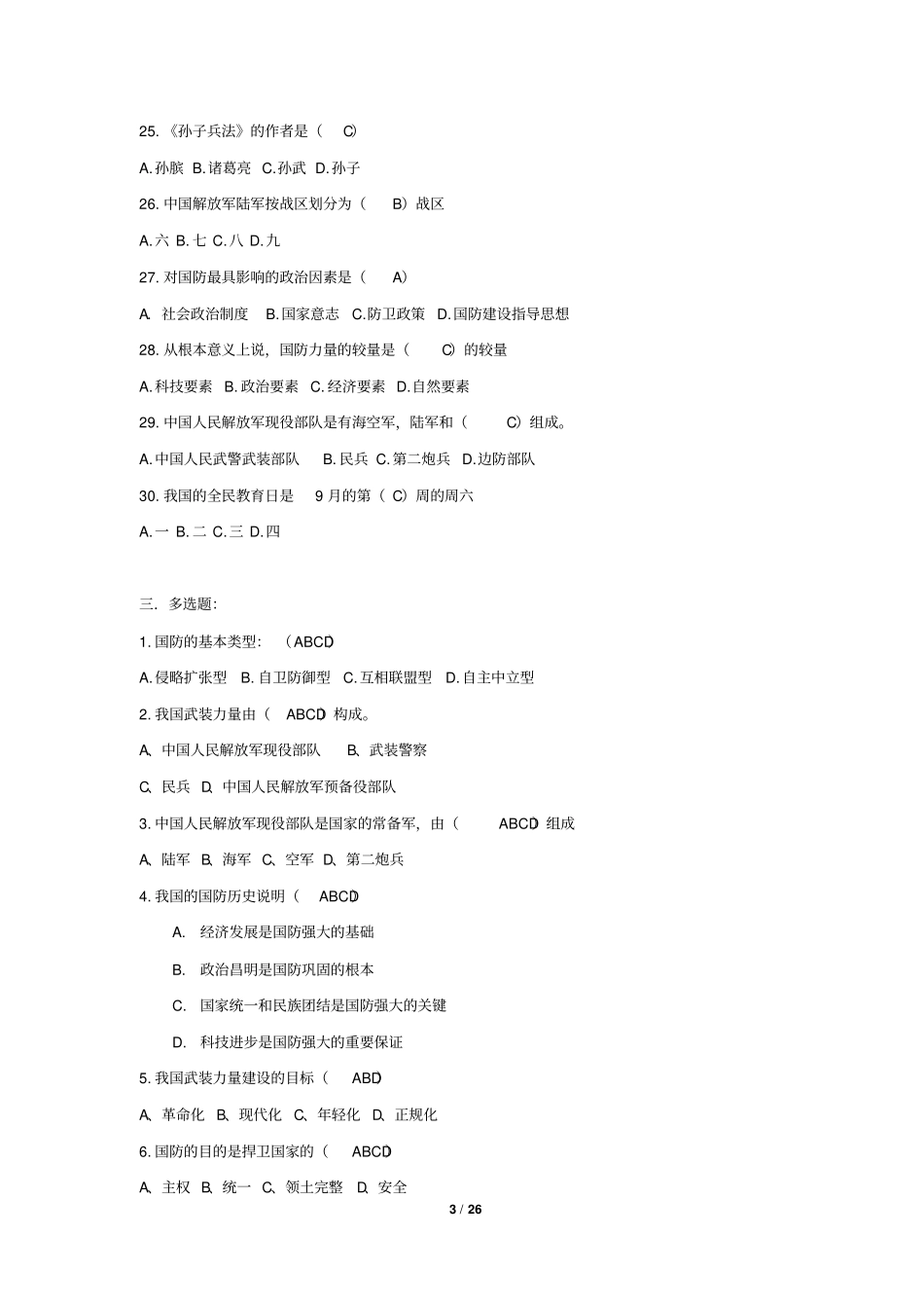 军事理论题库讲解_第3页